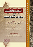 التوشيح الحثيث على مذكرة علم مصطلح الحديث