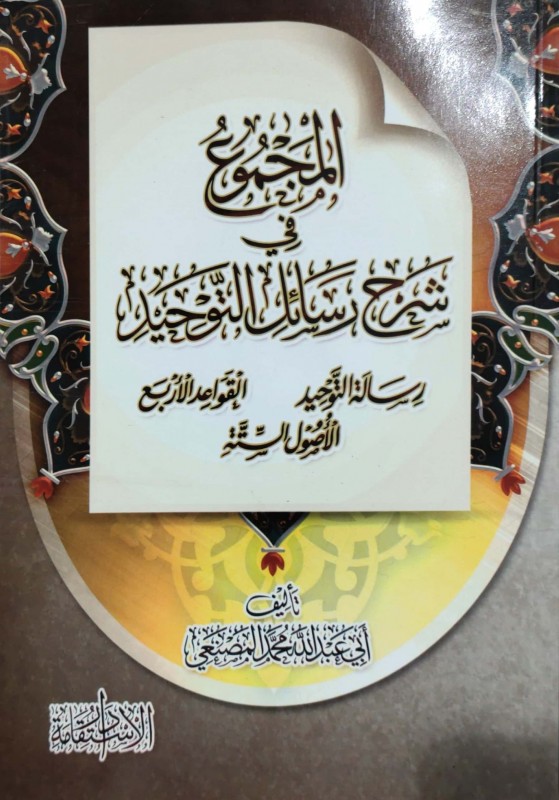 المجموع في شرح رسائل التوحيد