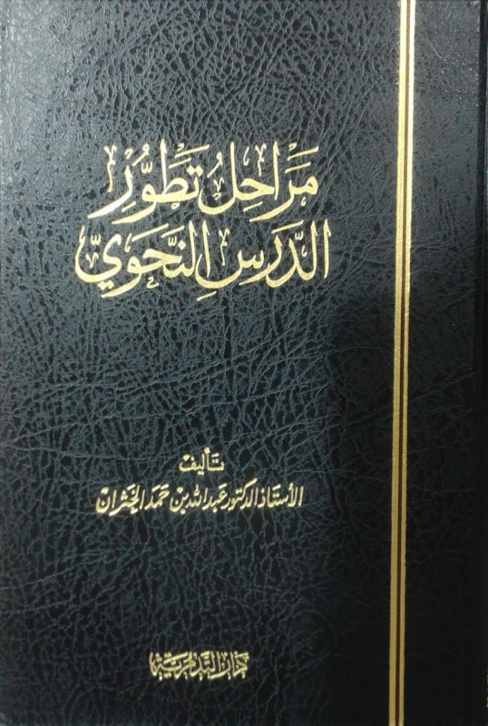 مراحل تطور الدرس النحوي