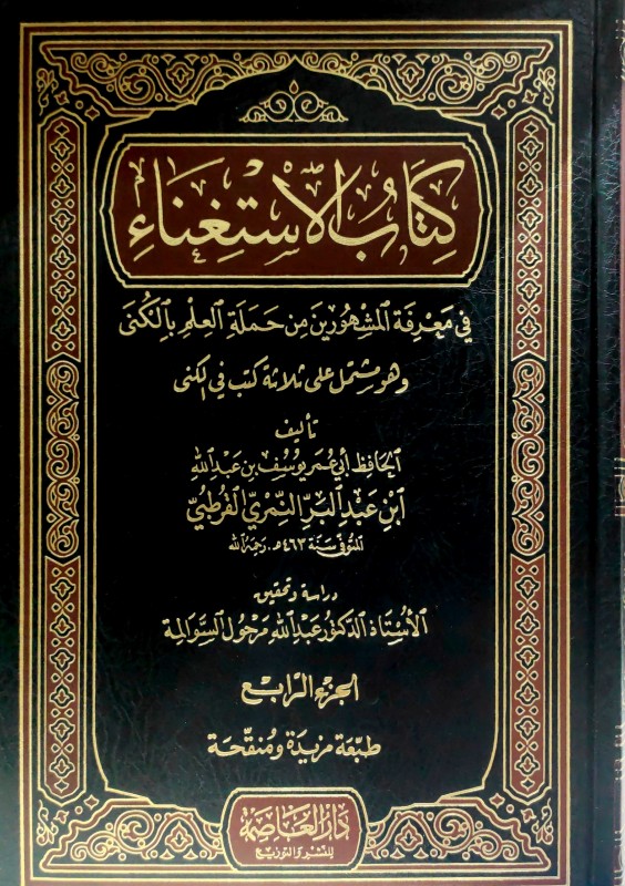 كتاب الأستغناء في معرفة المشهور من حملة العلم بالكنى 4/1