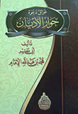 غوائل دعوة حوار الأديان