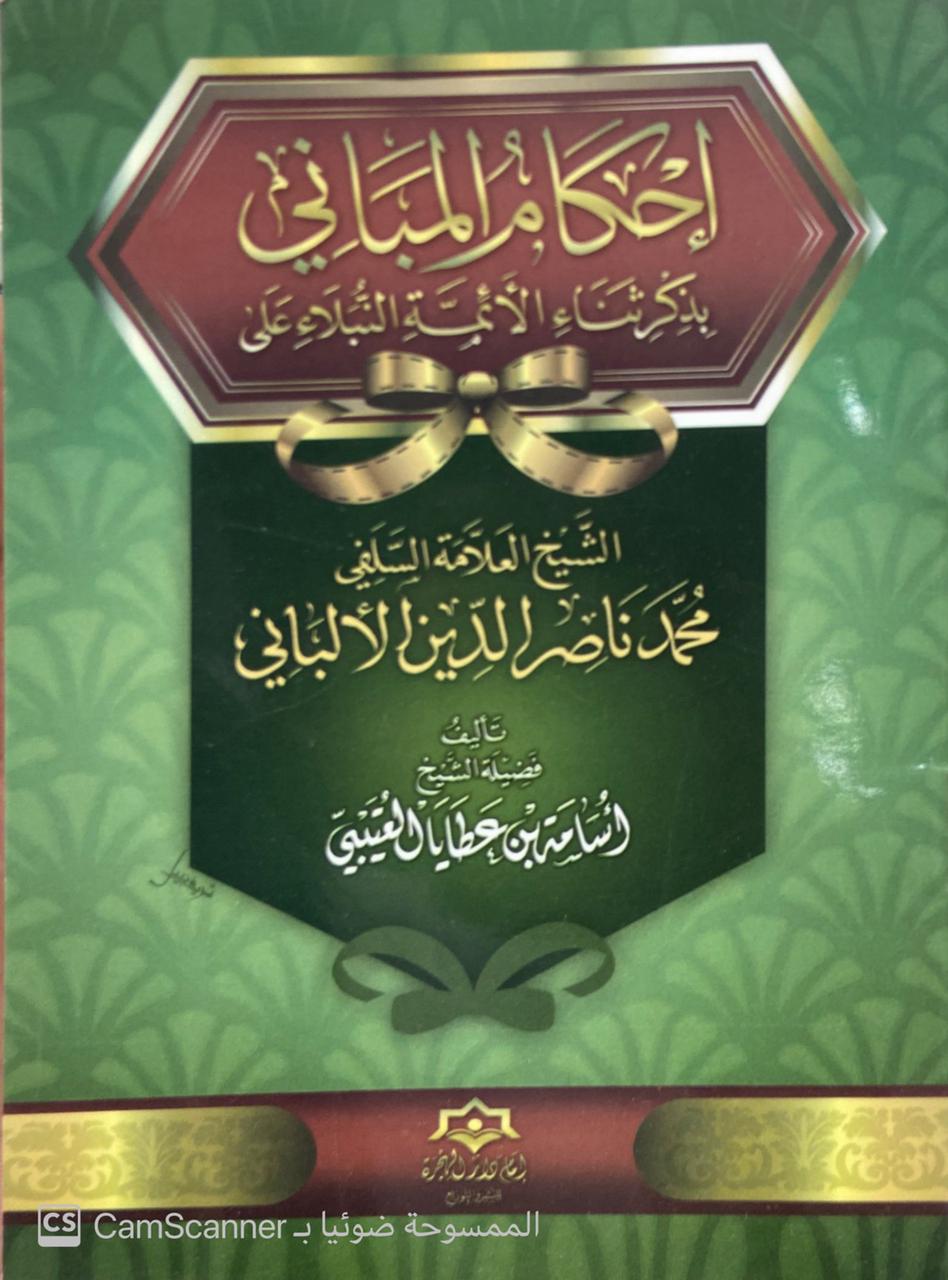 إحكام المباني بذكر ثناء الأئمة النبلاء على الألباني