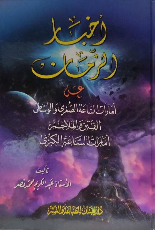 أخبار الزمان عن أمارات الساعة الصغرى والوسطى الفتن والملاحم