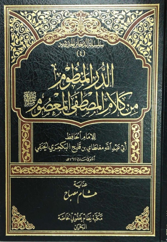 الدر المنظوم من كلام المصطفى المعصوم