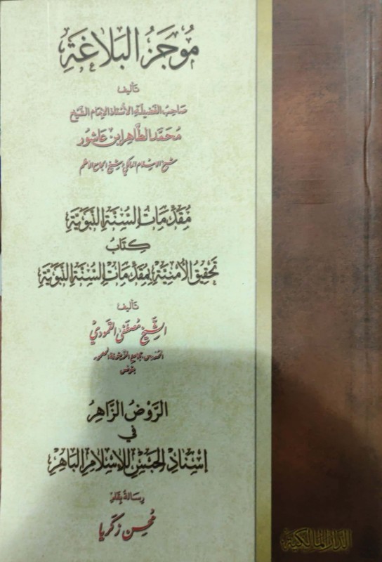 موجز البلاغة ويليه مقدمات السنة النبوية ويليله الروض الزاهر