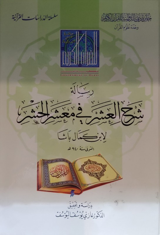 رسالة شرح العشر في معشر الحشر