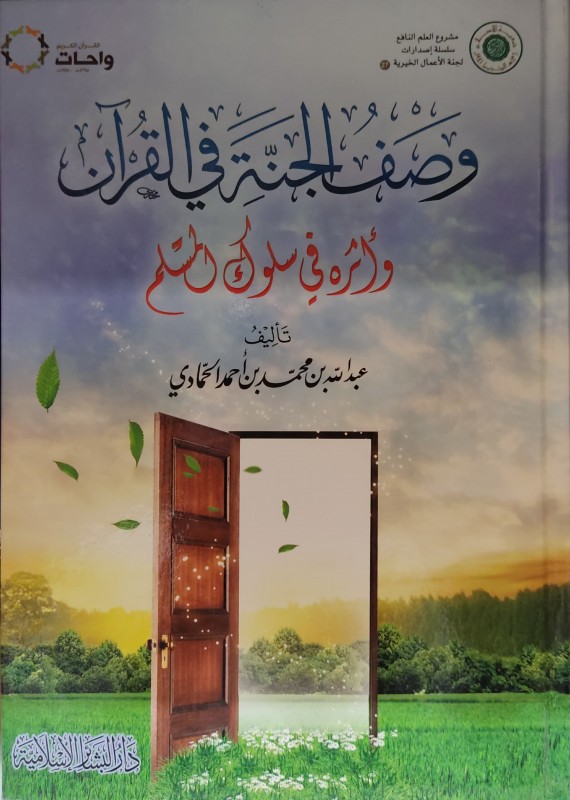 وصف الجنة في القرآن وأثره في سلوك المسلم
