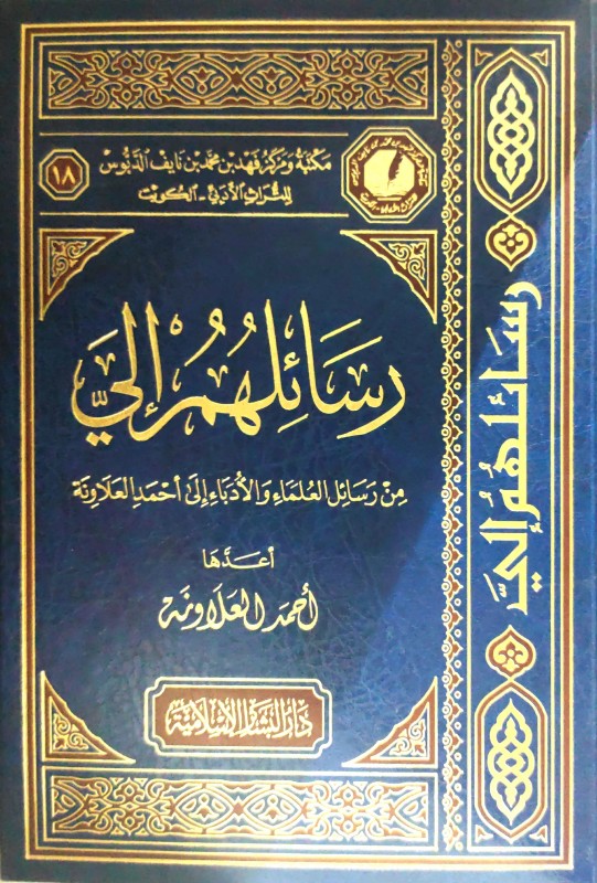 رسائلهم إلي من رسائل العلماء والأدباء إلى أحمد العلاونة