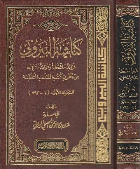 كناشة البيروتي(المجموعة الأولى) فرائد ملتقطة وفوائد متنوعة من بطون كتب السلف