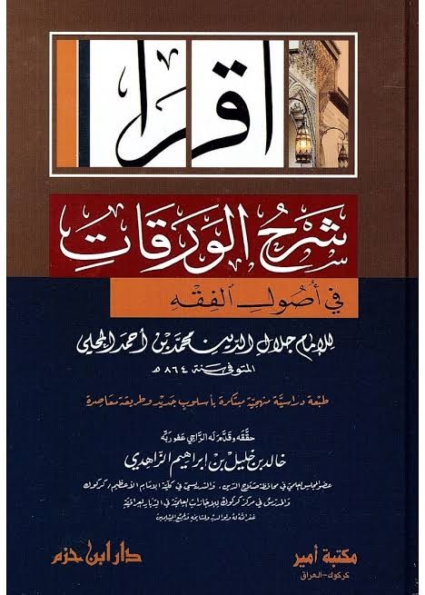 شرح الورقات في أصول الفقه للمحلي والسيوطي