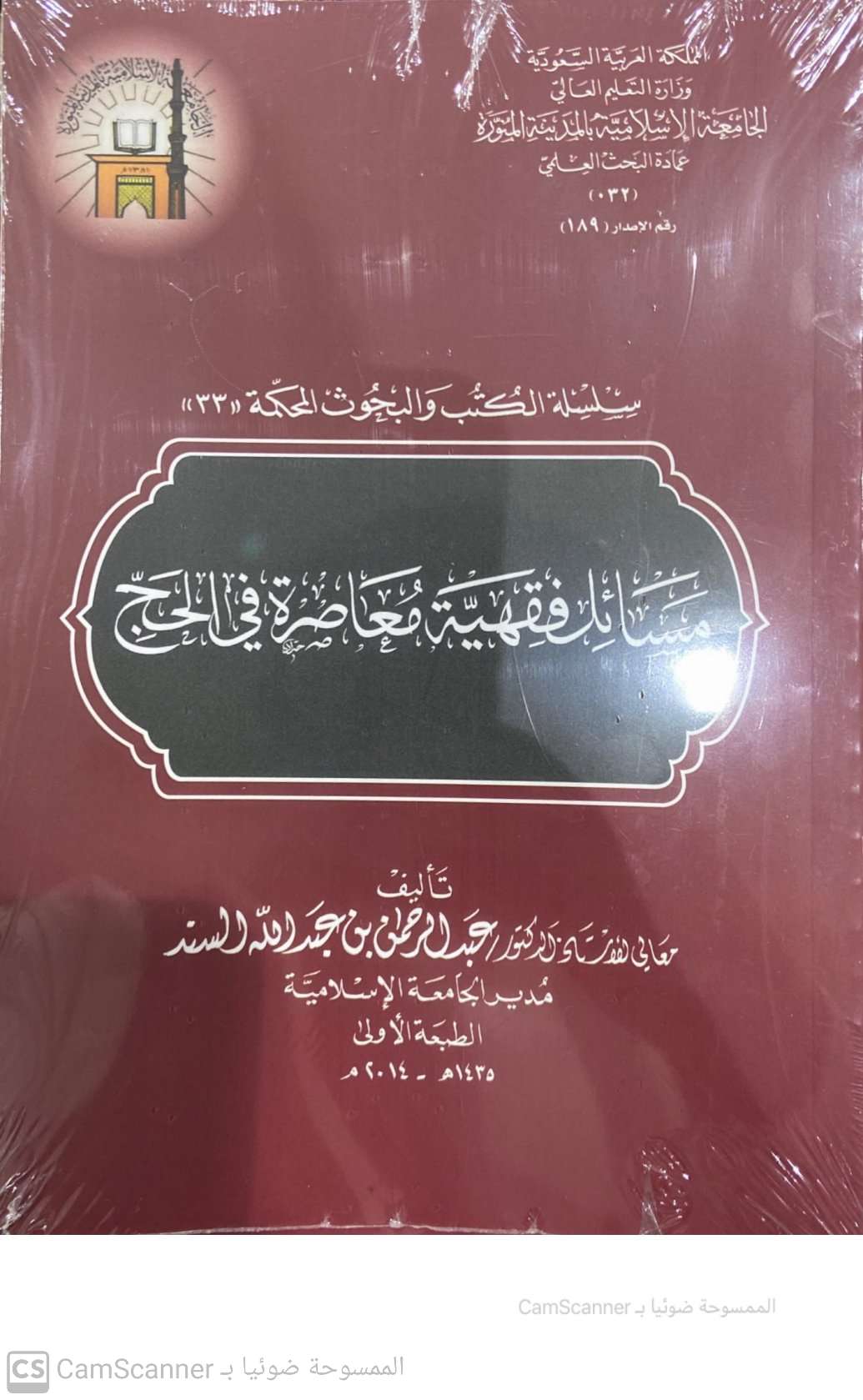 مسائل فقهية معاصرة في الحج
