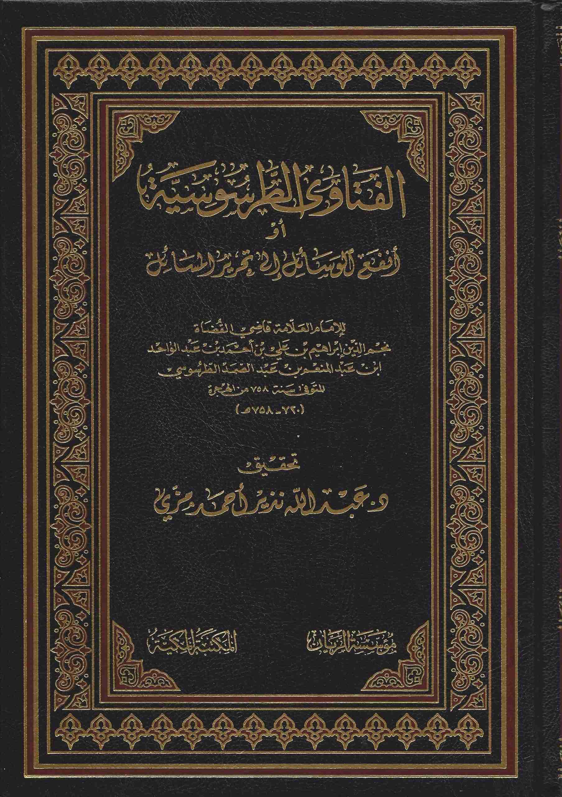 الفتاوى الطرسوسية أو أنفع الوسائل إلى تحريم المسائل