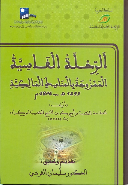 الرحلة الفاسية الممزوجة بالمناسك المالكية