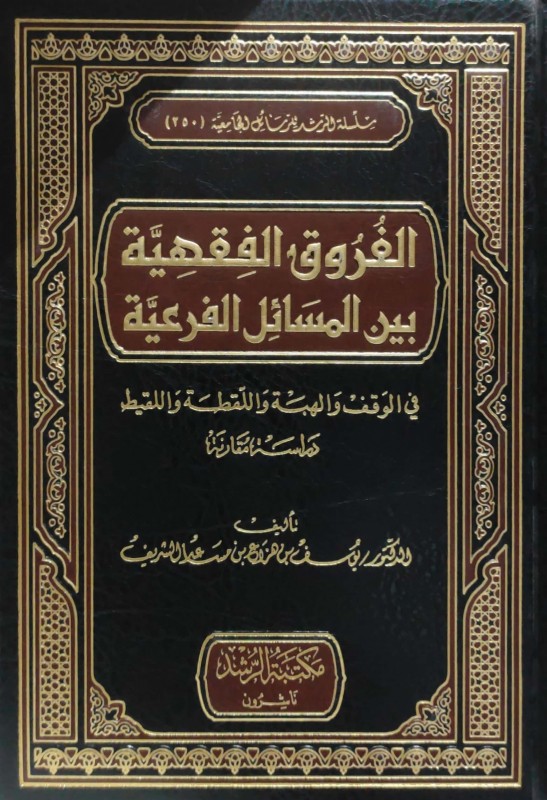 الفروق الفقهية بين المسائل الفرعية (في الوقف والهبة واللقطة واللقيط)