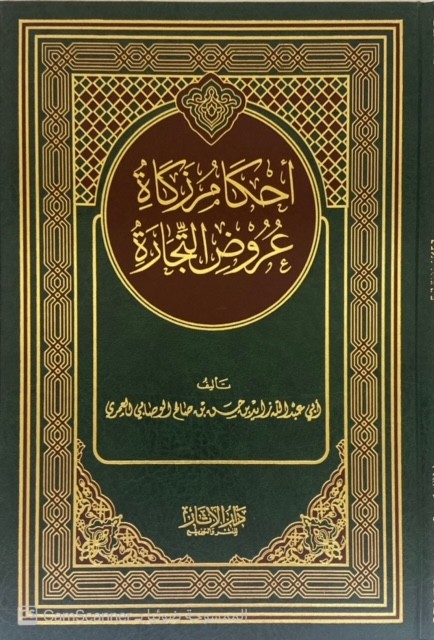 أحكام الزكاة عروض التجارة