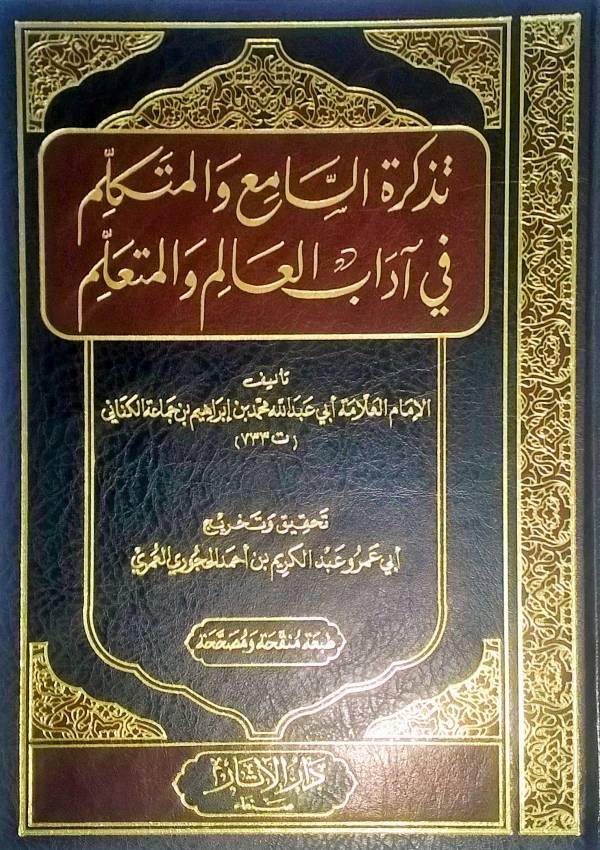 تذكرة السامع والمتكلم في آداب العالم والمتعلم مجلد الآثار