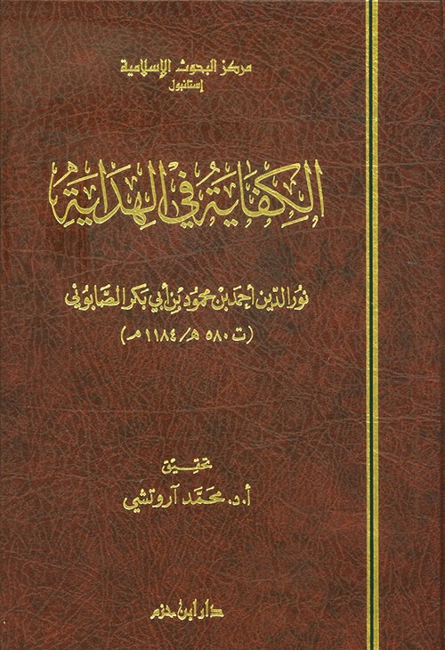 الكفاية في الهداية