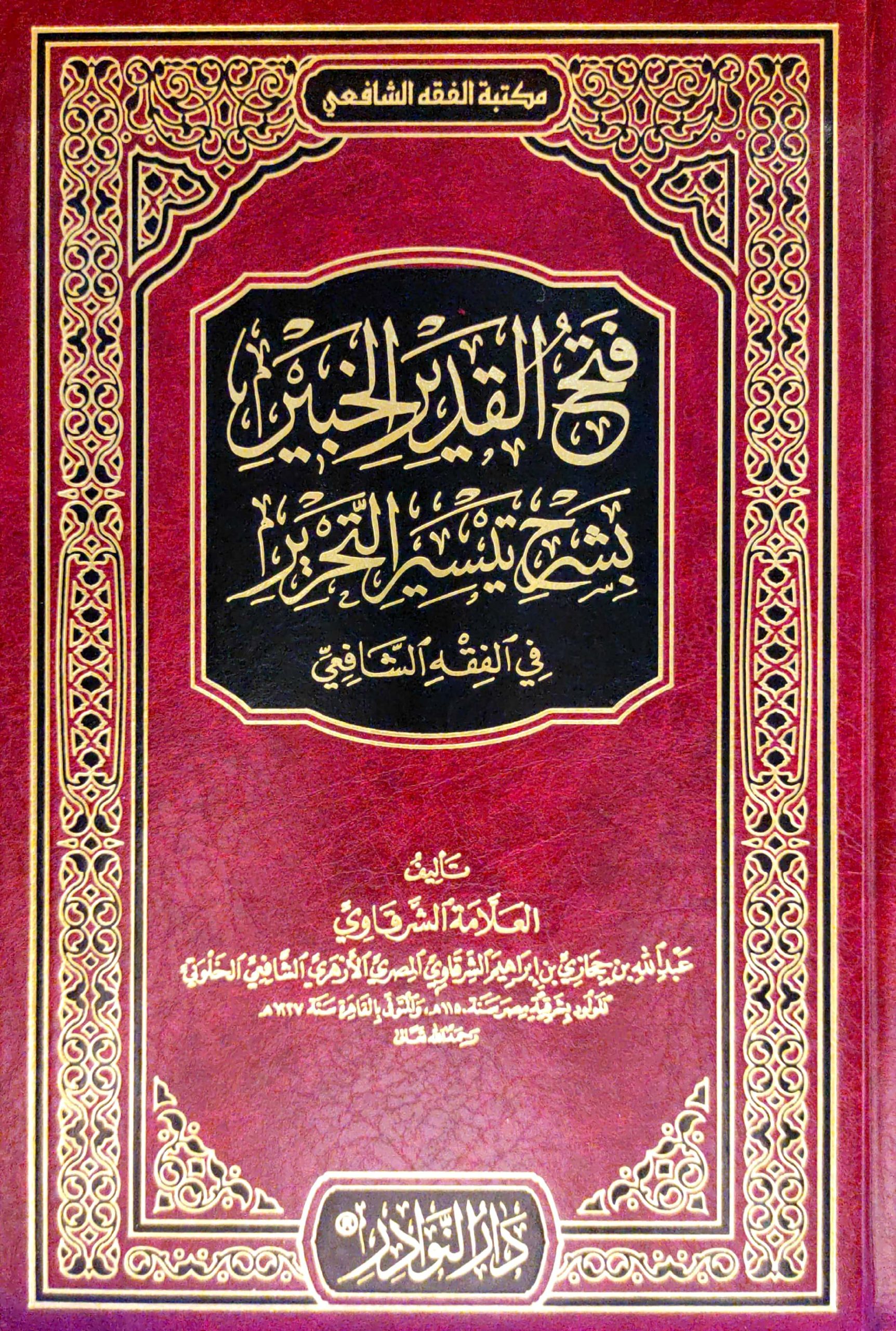 فتح القدير الخبير بشرح تيسير التحرير في الفقه الشافعي