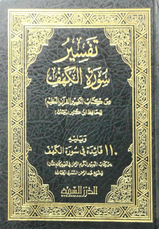 تفسير سورة الكهف من ابن كثير ويليه 110 فائدة في سورة الكهف