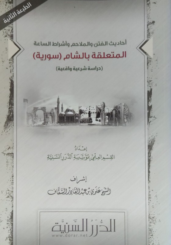 أحاديث الفتن والملاحم وأشراط الساعة المتعلقة بالشام (سورية)