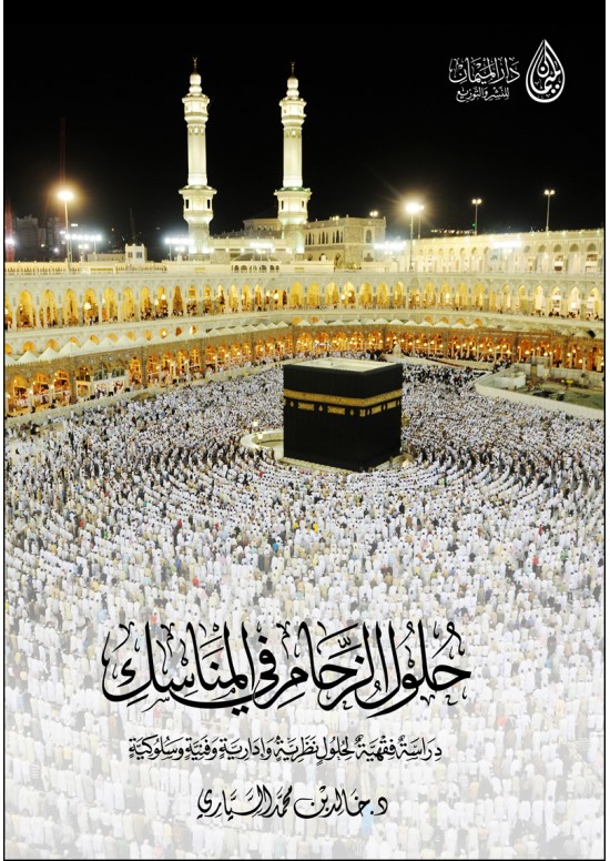 حلول الزحام في المناسك