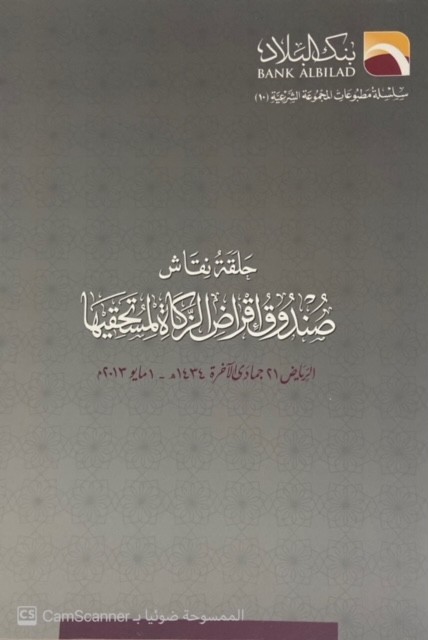 حلقة نقاش صندوق إقراض الزكاة لمستحقيها