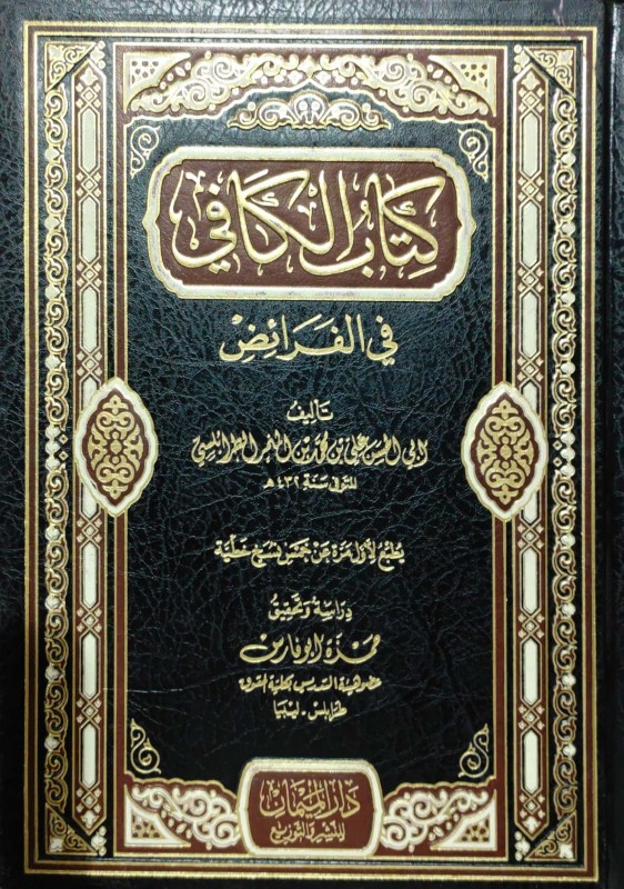 كتاب الكافي في الفرائض