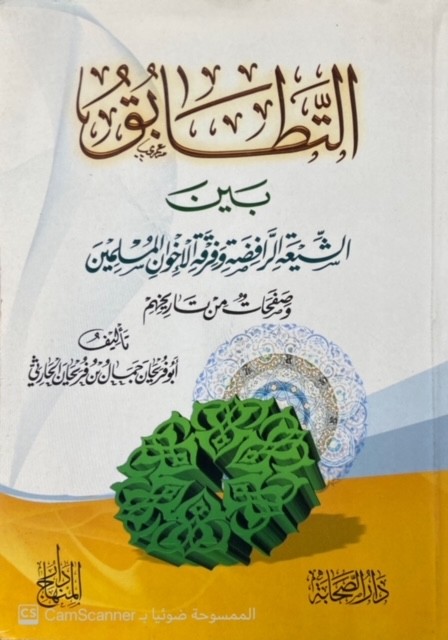 التطابق بين الشيعة الرافضة و فرقة الإخوان المسلمين وصفحات من تاريخهم