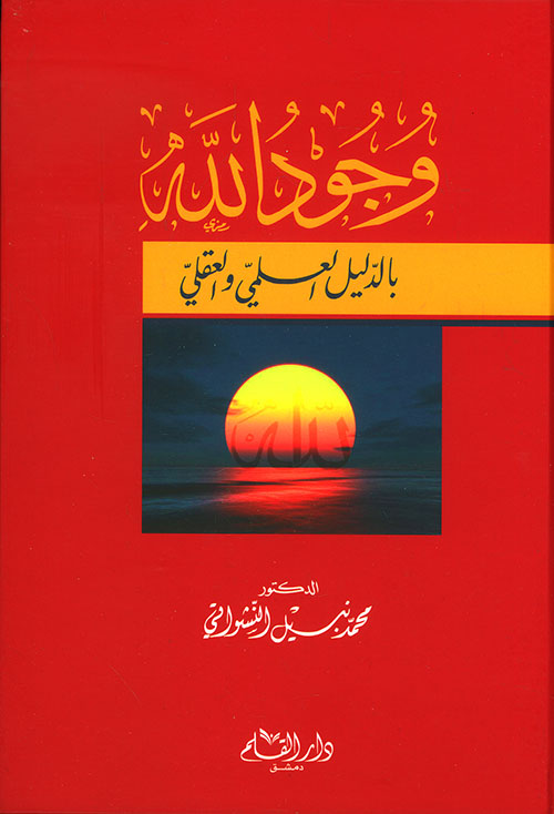 وجود الله بالدليل العلمي و العقلي