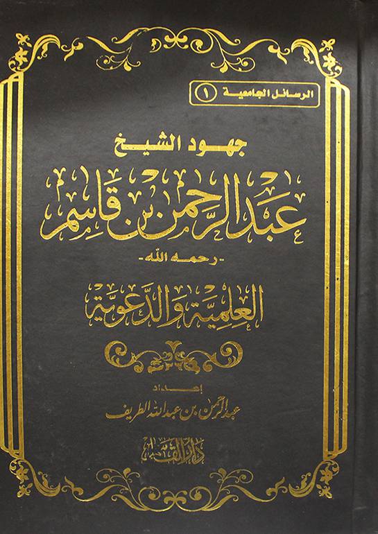 جهود الشيخ عبدالرحمن بن قاسم العلمية والدعوية