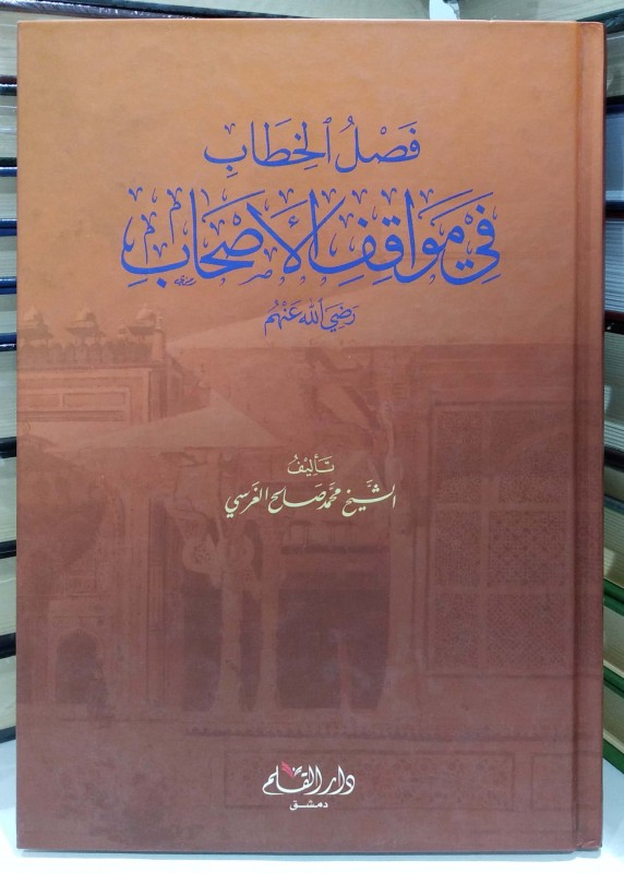 فصل الخطاب في مواقف الأصحاب رضي الله عنهم