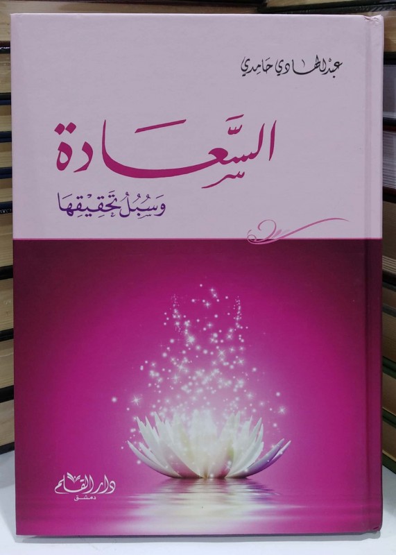السعادة وسبل تحقيقها