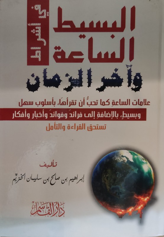 البسيط في أشراط الساعة و آخر الزمان