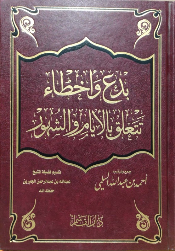 بدع و أخطاء تتعلق بالأيام و الشهور