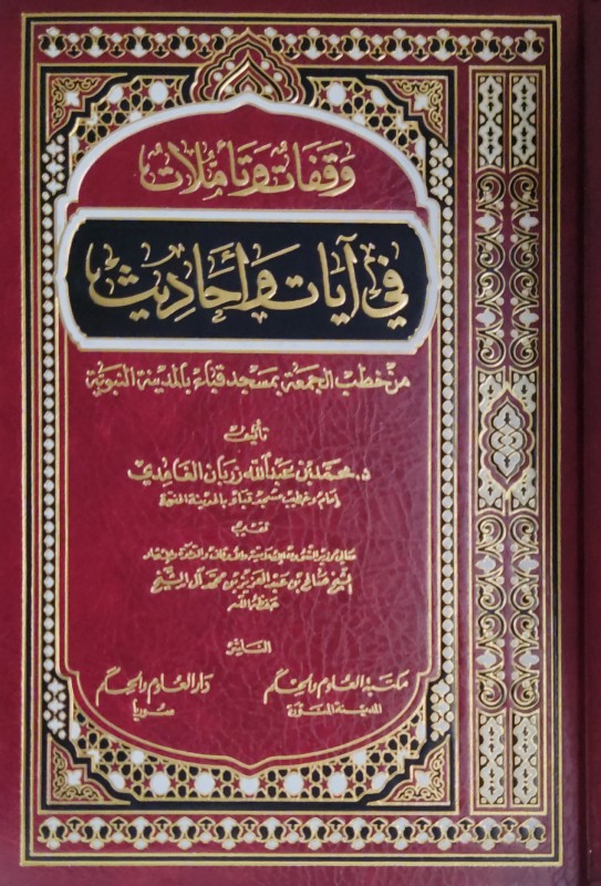 وقفات و تأملات في آيات و أحاديث من خطب الجمعة بمسجد قباء بالمدينة النبوية