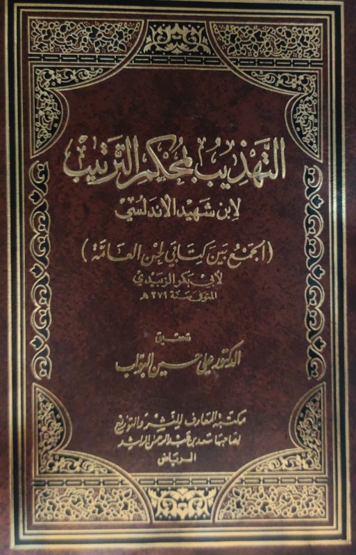 التهذيب بمحكم الترتيب لابن شهيد الأندلسي ( الجمع بين كتابي لحن العامة )