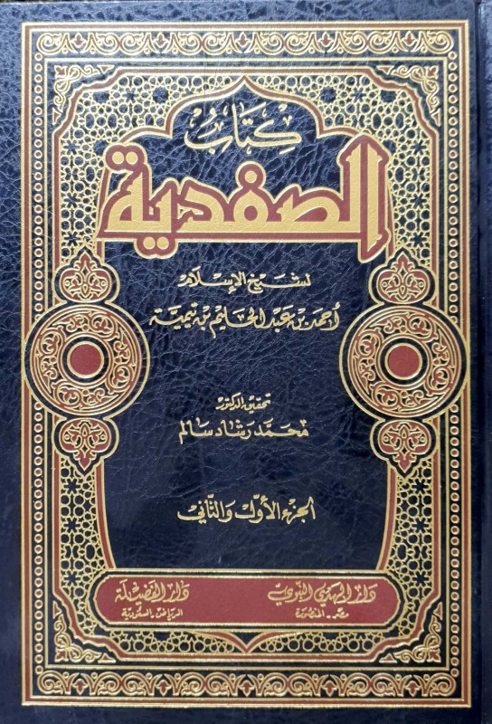 كتاب الصفدية