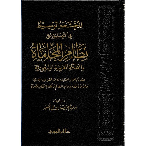 المختصر الوسيط في التعليق على نظام المحاماة بالمملكة العربية السعودية