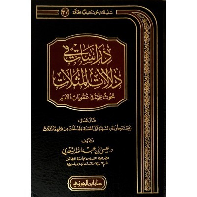 دراسات في دلالات المثلات بحوث علمية في عقوبات الأمم