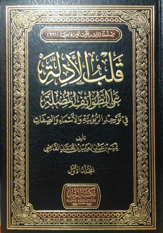 قلب الأدلة على الطوائف المضلة في توحيد الربوبية و الأسماء و الصفات 3/1