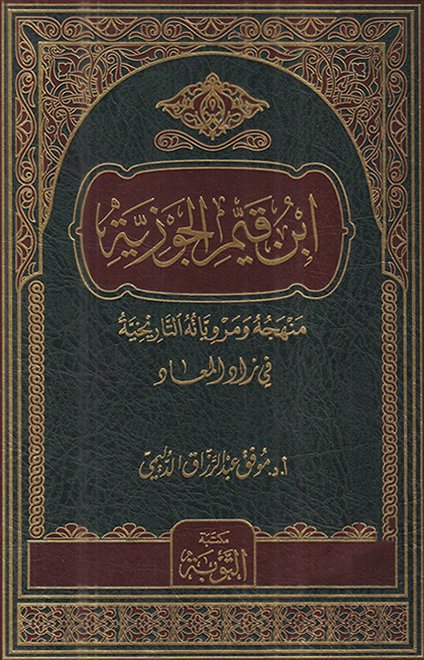 ابن القيم الجوزية منهجه و مروياته التاريخية في زاد المعاد