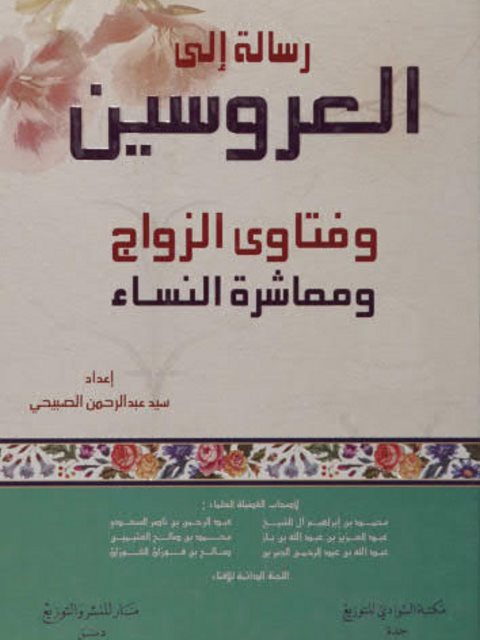 رسالة إلى العروسين و فتاوى الزواج و معاشرة النساء