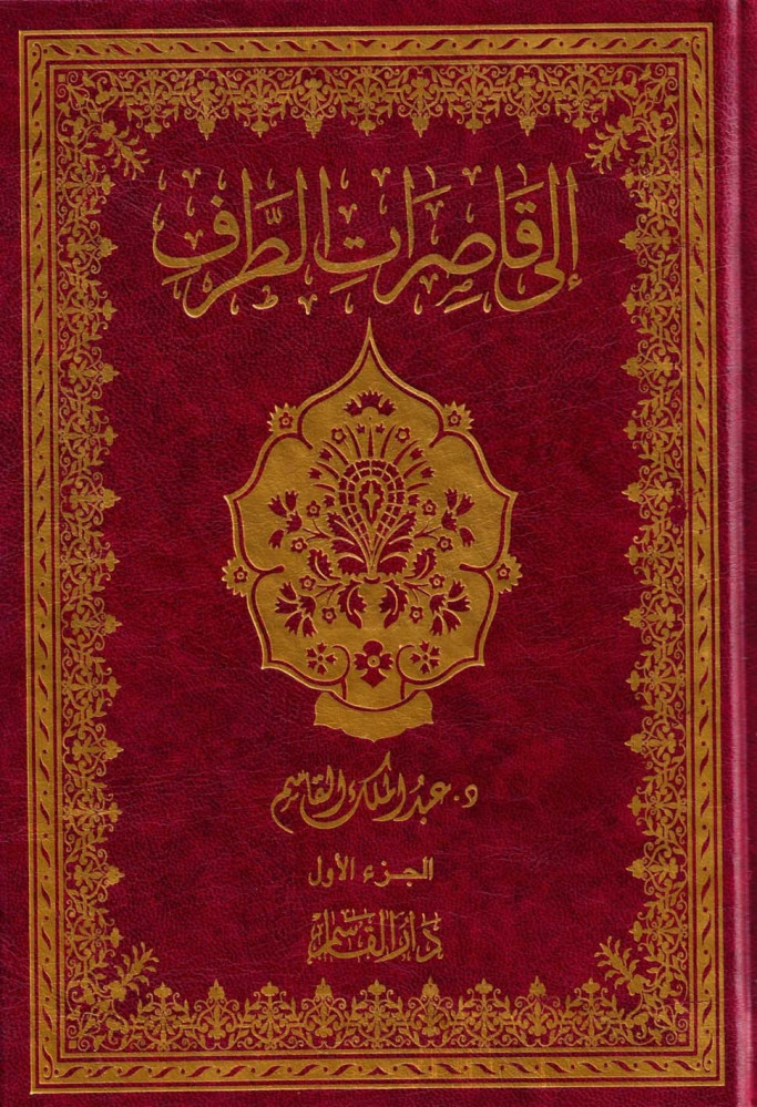 إلى قاصرات الطرف 2/1