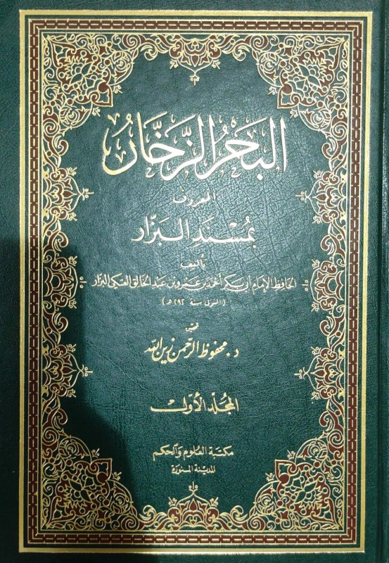البحر الزخار المعروف بمسند البزار 20/1 مكتبة العلوم والحكم
