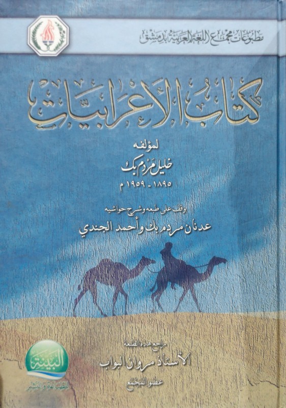 كتاب الأعرابيات