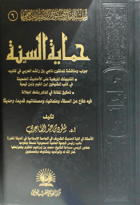 حماية السنة (فيه دفاع عن السنة وعلمائها ومصنفاتهم قديما وحديثا)