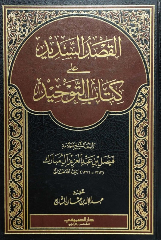 القصد السديد شرح كتاب التوحيد شمواه