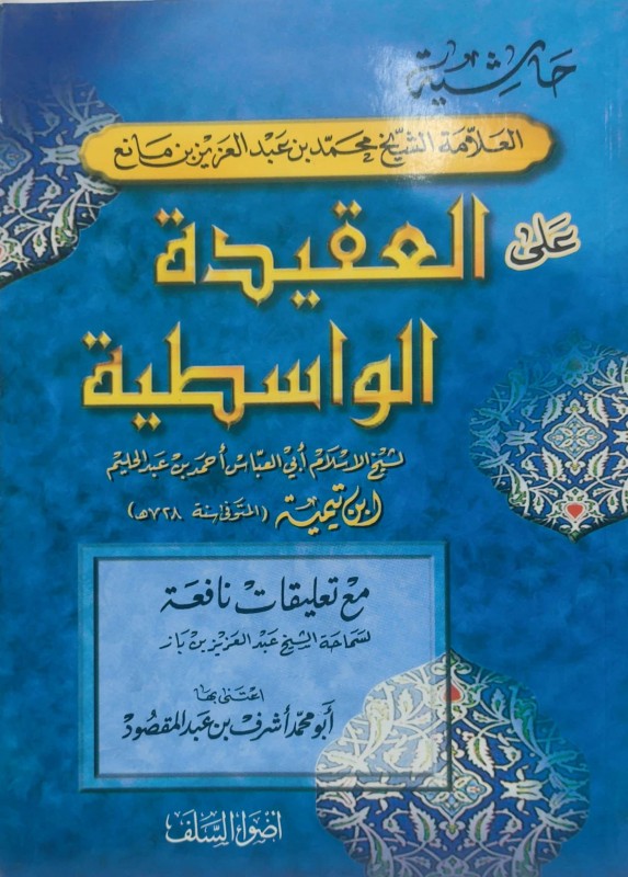 حاشية العلامة محمد بن مانع على العقيدة الواسطية