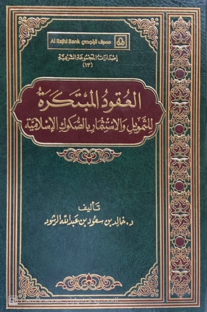 العقود المبتكرة للتمويل والأستثمار بالصكوك الإسلامية