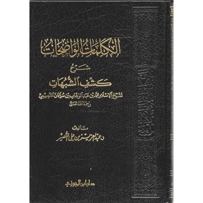 الكلمات الواضحات شرح كشف الشبهات